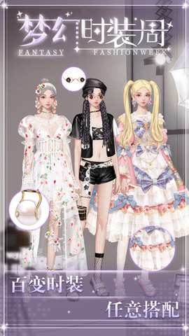 梦幻时装周