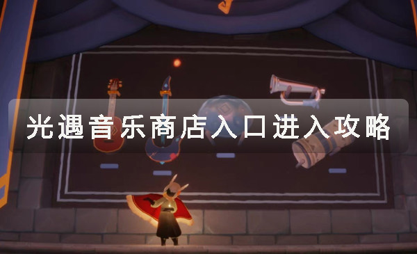 光遇音乐商店进入方法