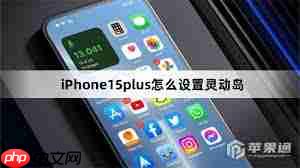 iPhone15plus灵动岛设置方法