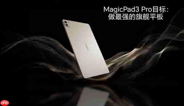 荣耀MagicPad3 Pro 13.3核心参数曝光：真正性能最强的安卓平板