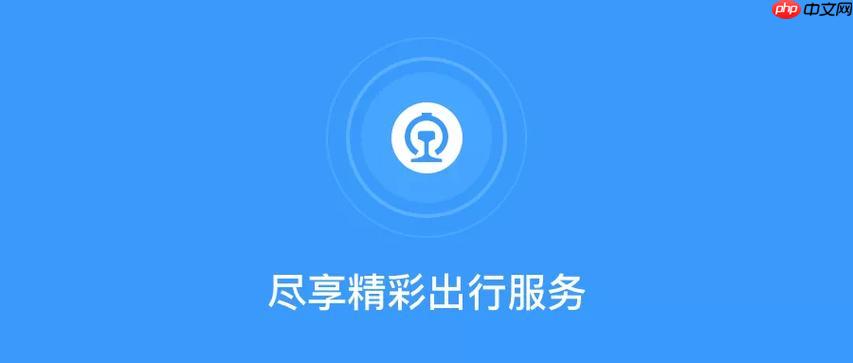 铁路12306APP如何通过操作添加儿童票_儿童票添加与购票规则说明