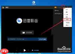 迅雷影音如何设置渲染模式