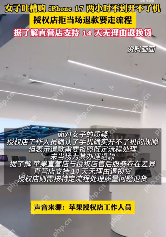女子吐槽iPhone17购后2小时死机授权店退款难是怎么回事？详细介绍 - 菜鸟下载