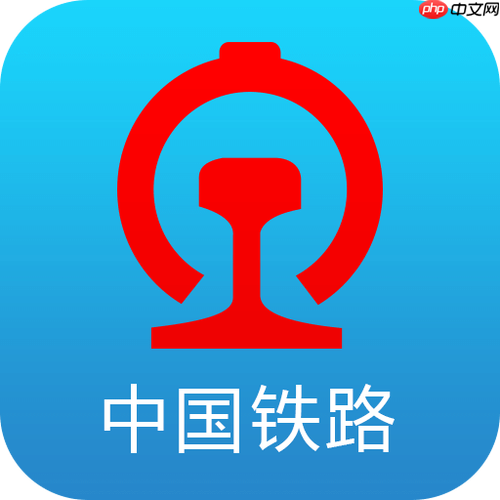 铁路12306APP如何通过查询获取余票信息_12306余票查询步骤与实时刷新技巧