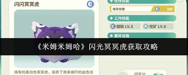 《米姆米姆哈》闪光冥冥虎获取攻略