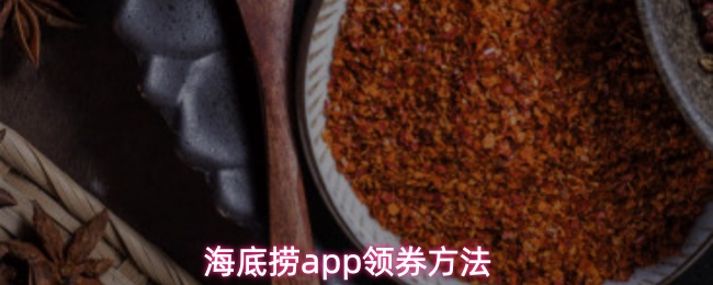 海底捞app领券方法