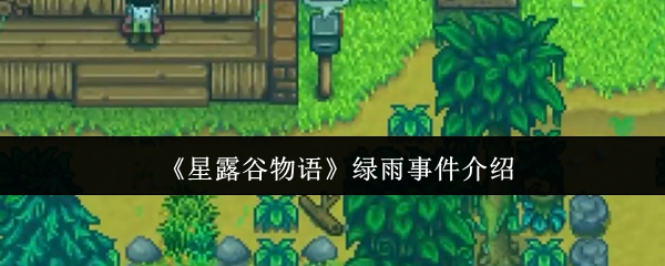 星露谷物语绿雨事件是什么