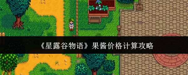 星露谷物语果酱价格怎么计算