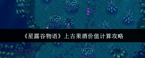 星露谷物语上古果酒价值怎么计算