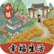 小镇幸福生活