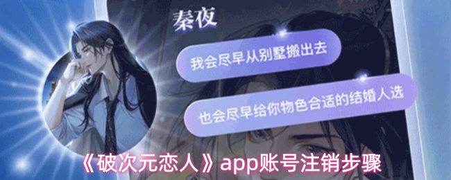 《破次元恋人》app账号注销步骤