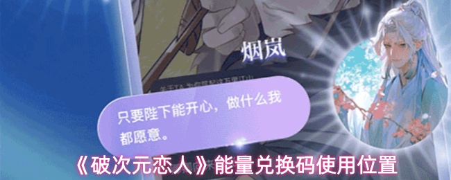 《破次元恋人》能量兑换码使用位置
