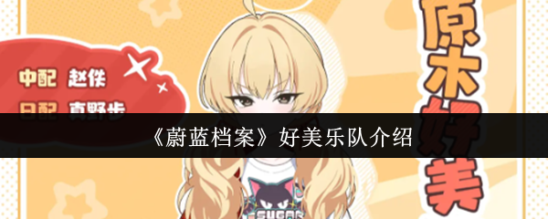 蔚蓝档案好美乐队怎么样