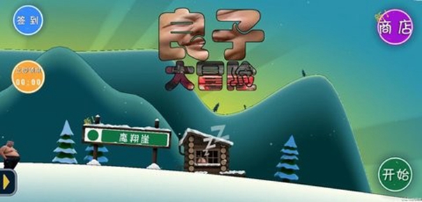 良子大冒险正式版