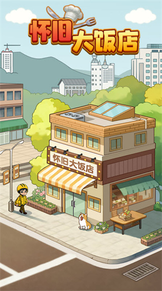 怀旧大饭店手游下载