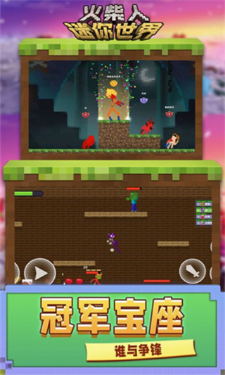 火柴人迷你世界