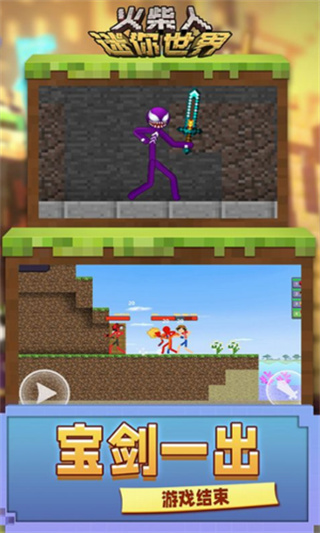 火柴人迷你世界