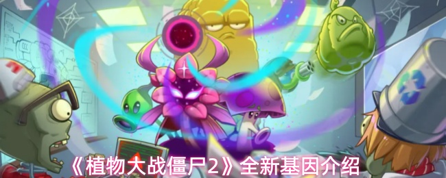 植物大战僵尸2更新了哪些基因