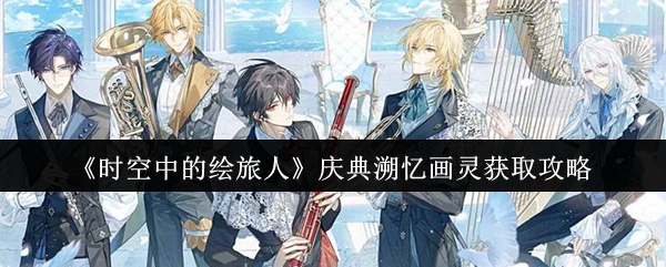 时空中的绘旅人庆典溯忆画灵怎么获取