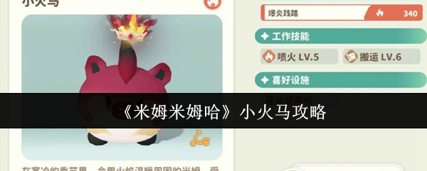 《米姆米姆哈》小火马攻略