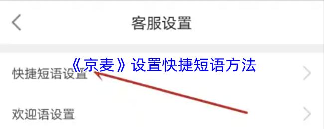 《京麦》设置快捷短语方法