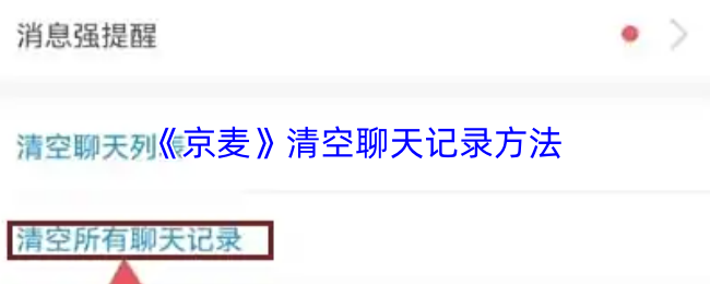 《京麦》清空聊天记录方法