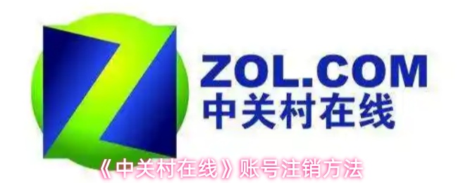 《中关村在线》账号注销方法