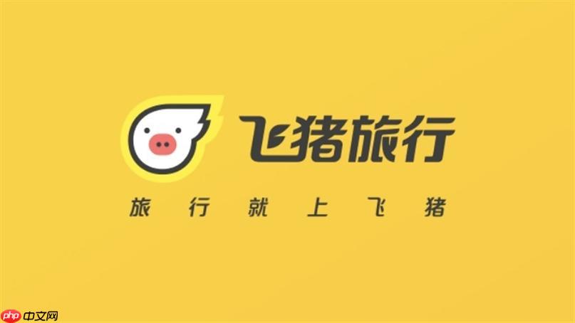飞猪旅行怎么预订汽车票_飞猪旅行汽车票在线预订教程