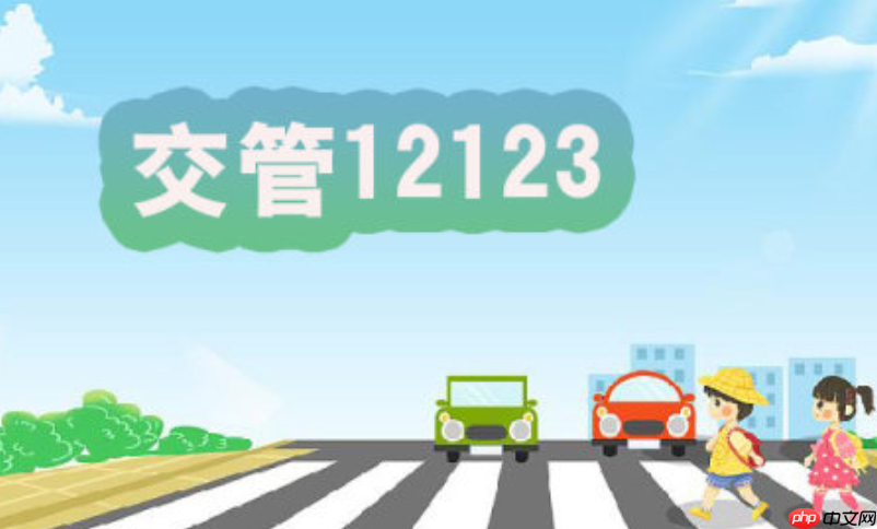 交管12123如何处理交通事故快处快赔_交管12123交通事故快处快赔教程
