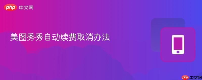 美图秀秀自动续费取消办法