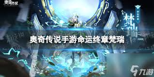 奥奇传说手游命运终章梵瑞怎么获取