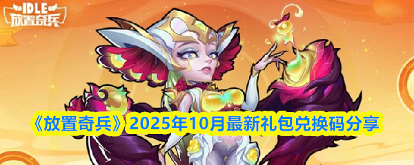 《放置奇兵》2025年10月最新礼包兑换码分享