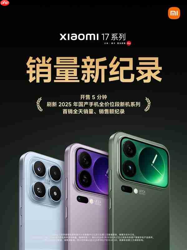 卢伟冰确认小米17系列销量超过100万：比往代速度更快