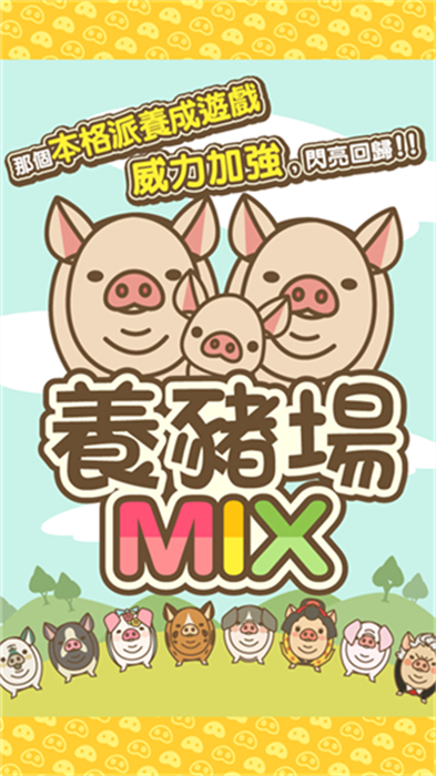 养猪场mix中文版