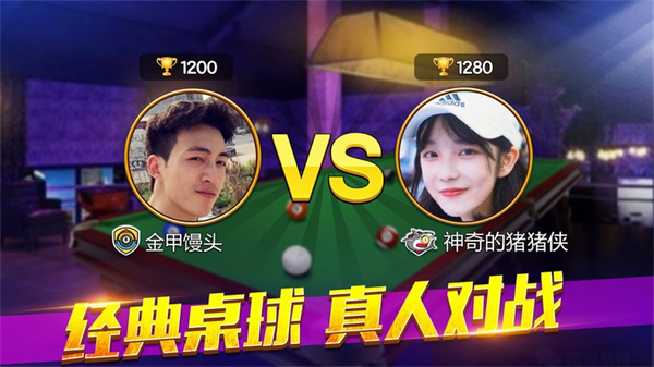 欢乐桌球2025下载