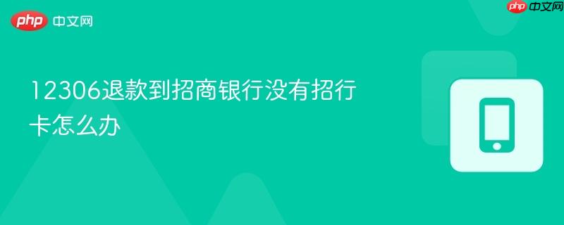 12306退款到招商银行没有招行卡怎么办