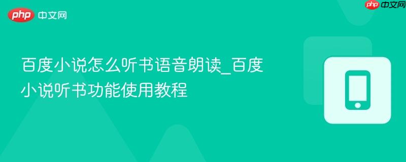 百度小说怎么听书语音朗读_百度小说听书功能使用教程