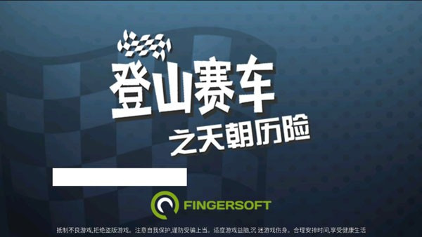 登山赛车之天朝历险记内购免费下载