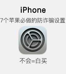 如何防止iPhone被诈骗