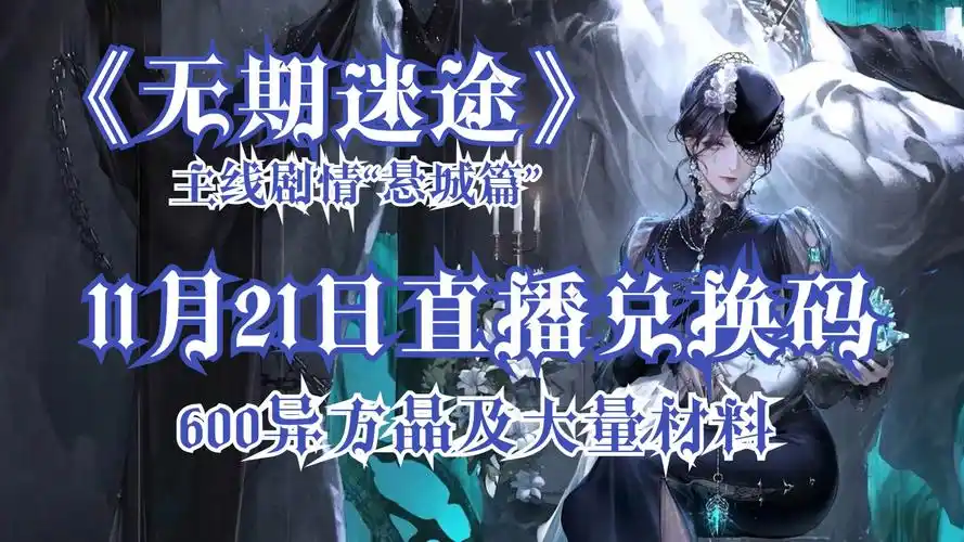 无期迷途悬城篇前瞻兑换码是什么