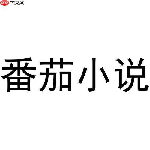 番茄小说书架满了怎么办_番茄小说书架管理清理指南