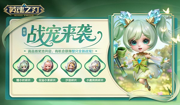 《英魂之刃》国风战宠「糯小叶」登场!副本翻牌活动同步开启