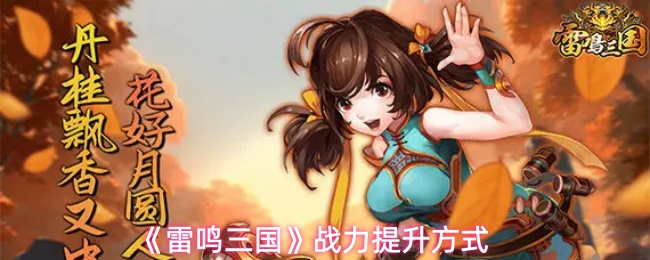 雷鸣三国如何提高战斗力
