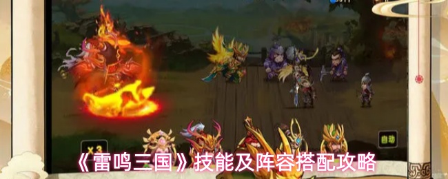 雷鸣三国技能及阵容怎么搭配