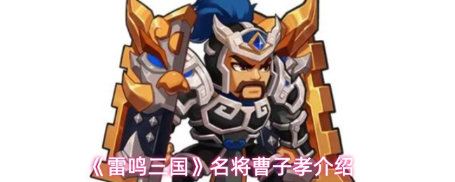 雷鸣三国名将曹子孝怎么样