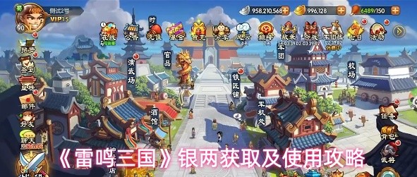 雷鸣三国银两怎么获取