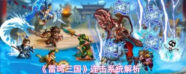 雷鸣三国怎么连击