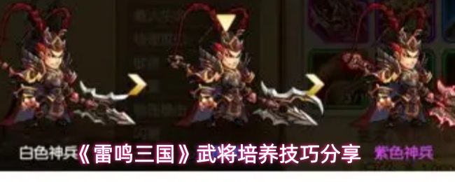 雷鸣三国武将怎么培养