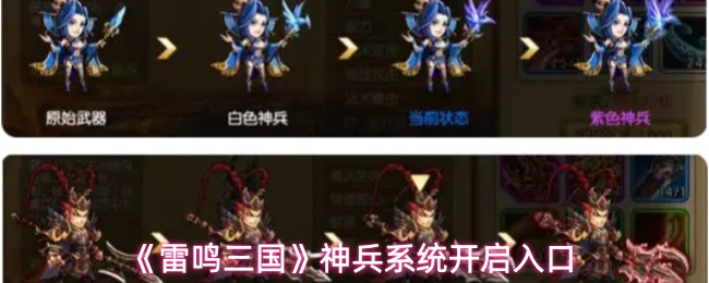 《雷鸣三国》神兵系统开启入口