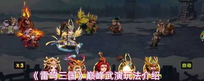 雷鸣三国巅峰武演怎么玩